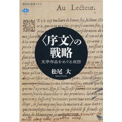 "序文"の戦略―文学作品をめぐる攻防(講談社選書メチエ) [全集叢書]