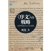 "序文"の戦略―文学作品をめぐる攻防(講談社選書メチエ) [全集叢書]