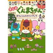 アニメ　ぐんまちゃん　オフィシャルファンブック　ぐんまちゃんといっしょなら、ちょっとしあわせ(講談社　Mook（テレビマガジン）) [ムックその他]