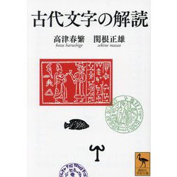 古代文字の解読(講談社学術文庫) [文庫]