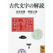 古代文字の解読(講談社学術文庫) [文庫]