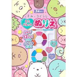 すみっコぐらし　ミニパレットぬりえ [絵本]