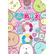 すみっコぐらし　ミニパレットぬりえ [絵本]