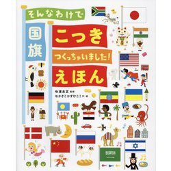 そんなわけで国旗つくっちゃいました!えほん [絵本]