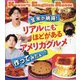 全米が納得!リアルにもほどがあるアメリカグルメ作ってみたぁ～! [単行本]