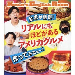全米が納得!リアルにもほどがあるアメリカグルメ作ってみたぁ～! [単行本]