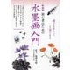 初心者のための水墨画入門 新装版 [単行本]