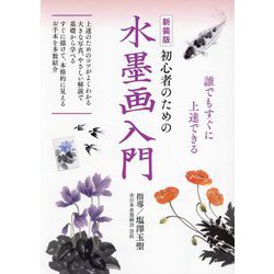 初心者のための水墨画入門 新装版 [単行本]