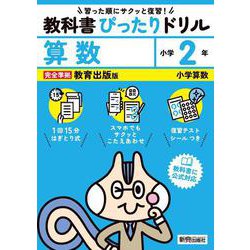 小学 教科書ぴったりドリル 算数２年 教育出版版（教科書完全対応、スマホでもサクッとこたえあわせ、復習テスト、シール、がんばり表つき） [全集叢書]