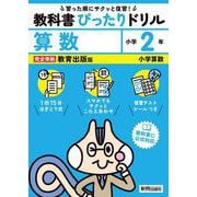 小学 教科書ぴったりドリル 算数２年 教育出版版（教科書完全対応、スマホでもサクッとこたえあわせ、復習テスト、シール、がんばり表つき） [全集叢書]