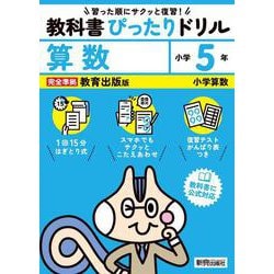 小学 教科書ぴったりドリル 算数５年 教育出版版（教科書完全対応、スマホでもサクッとこたえあわせ、復習テスト、がんばり表つき） [全集叢書]