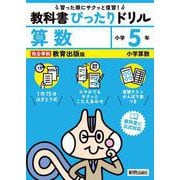 小学 教科書ぴったりドリル 算数５年 教育出版版（教科書完全対応、スマホでもサクッとこたえあわせ、復習テスト、がんばり表つき） [全集叢書]