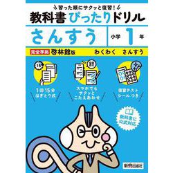 小学 教科書ぴったりドリル さんすう１年 啓林館版（教科書完全対応、スマホでもサクッとこたえあわせ、復習テスト、シール、がんばり表つき） [全集叢書]