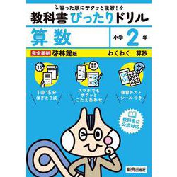 小学 教科書ぴったりドリル 算数２年 啓林館版（教科書完全対応、スマホでもサクッとこたえあわせ、復習テスト、シール、がんばり表つき） [全集叢書]