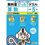 小学 教科書ぴったりドリル 算数５年 啓林館版（教科書完全対応、スマホでもサクッとこたえあわせ、復習テスト、がんばり表つき） [全集叢書]