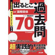 公務員試験出るとこ過去問〈10〉国際関係 新装第2版 (公務員試験過去問セレクトシリーズ) [単行本]