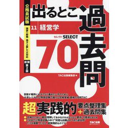 公務員試験出るとこ過去問〈11〉経営学 新装第2版 (公務員試験過去問セレクトシリーズ) [単行本]