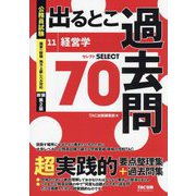 公務員試験出るとこ過去問〈11〉経営学 新装第2版 (公務員試験過去問セレクトシリーズ) [単行本]