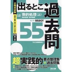 公務員試験出るとこ過去問〈12〉数的処理〈上〉 新装第2版 (公務員試験過去問セレクトシリーズ) [単行本]
