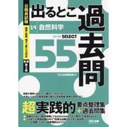 公務員試験出るとこ過去問〈14〉自然科学 新装第2版 (公務員試験過去問セレクトシリーズ) [単行本]