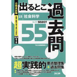 公務員試験出るとこ過去問〈15〉社会科学 新装第2版 (公務員試験過去問セレクトシリーズ) [単行本]