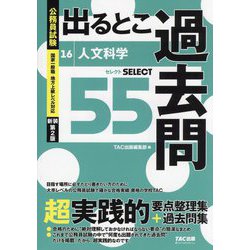 公務員試験出るとこ過去問〈16〉人文科学 新装第2版 (公務員試験過去問セレクトシリーズ) [単行本]