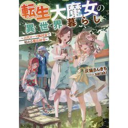 転生大魔女の異世界暮らし―古代ローマ風国家で始める魔法研究 [単行本]