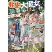 転生大魔女の異世界暮らし―古代ローマ風国家で始める魔法研究 [単行本]