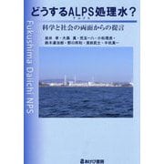 どうするALPS処理水?―科学と社会の両面からの提言 [単行本]