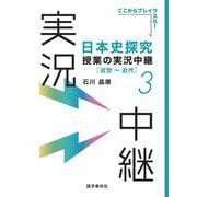 日本史探究授業の実況中継(3) 近世～近代(実況中継シリーズ) [全集叢書]
