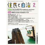 住民と自治　特集 外国人とともに生きるまちづくり<2024年2月号> [単行本]