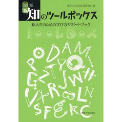 新・知のツールボックス―新入生のための学び方サポートブック 改訂版 [新書]