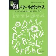 新・知のツールボックス―新入生のための学び方サポートブック 改訂版 [新書]