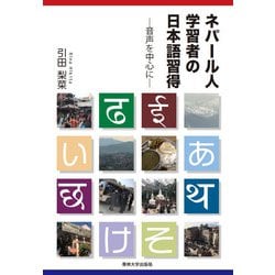 ネパール人学習者の日本語習得―音声を中心に [単行本]