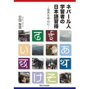 ネパール人学習者の日本語習得―音声を中心に [単行本]