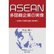ASEAN多国籍企業の実像―後発勢力の国際化戦略と競争優位 [単行本]