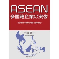 ASEAN多国籍企業の実像―後発勢力の国際化戦略と競争優位 [単行本]