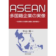 ASEAN多国籍企業の実像―後発勢力の国際化戦略と競争優位 [単行本]