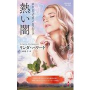 熱い闇(ハーレクイン・プレゼンツ―作家シリーズ 別冊) [新書]