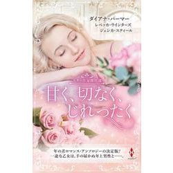 甘く、切なく、じれったく(スター作家傑作選) [新書]