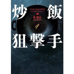 炒飯狙撃手(ハーパーBOOKS) [文庫]