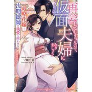 再会してしまったので、仮面夫婦になりましょう―政略花嫁は次期総帥の執愛に囲われる(マーマレード文庫) [文庫]