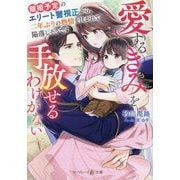 離婚予定のエリート警視正から、二年ぶりの熱情を注がれて陥落しそうです―愛するきみを手放せるわけがない(マーマレード文庫) [文庫]