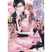 記憶をなくした旦那様が、契約婚なのにとろ甘に溺愛してきます(マーマレード文庫) [文庫]