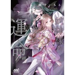 蛇神様の不都合な運命(ファン文庫) [文庫]