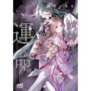 蛇神様の不都合な運命(ファン文庫) [文庫]