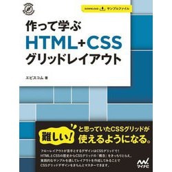 作って学ぶHTML+CSSグリッドレイアウト(Compass Web Development) [単行本]