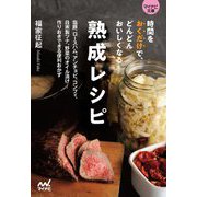 時間をおくだけで、どんどんおいしくなる熟成レシピ―塩豚、ロースハム、アンチョビ、コンフィ、自家製ツナ、野菜のオイル漬け…作りおきできる便利おかず(マイナビ文庫) [文庫]