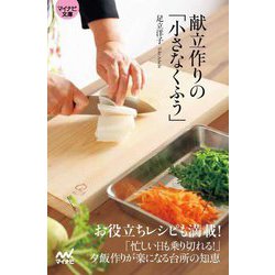 献立作りの「小さなくふう」(マイナビ文庫) [文庫]