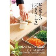 献立作りの「小さなくふう」(マイナビ文庫) [文庫]